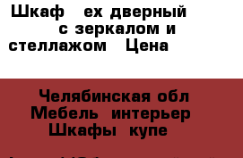 Шкаф 4-ех дверный Plaza с зеркалом и стеллажом › Цена ­ 52 988 - Челябинская обл. Мебель, интерьер » Шкафы, купе   